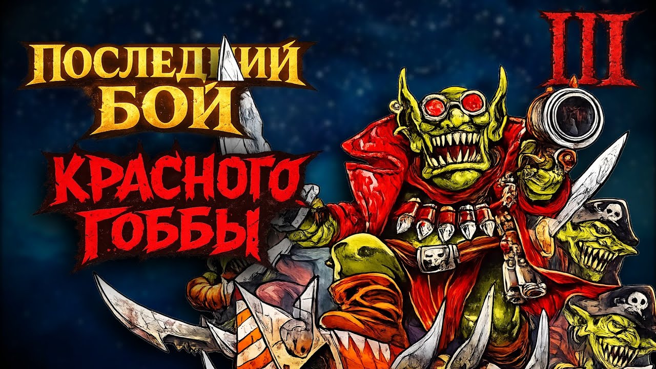 Последний Бой Красного Гоббы! Самая безумная книга в Warhammer 40000! Часть 3