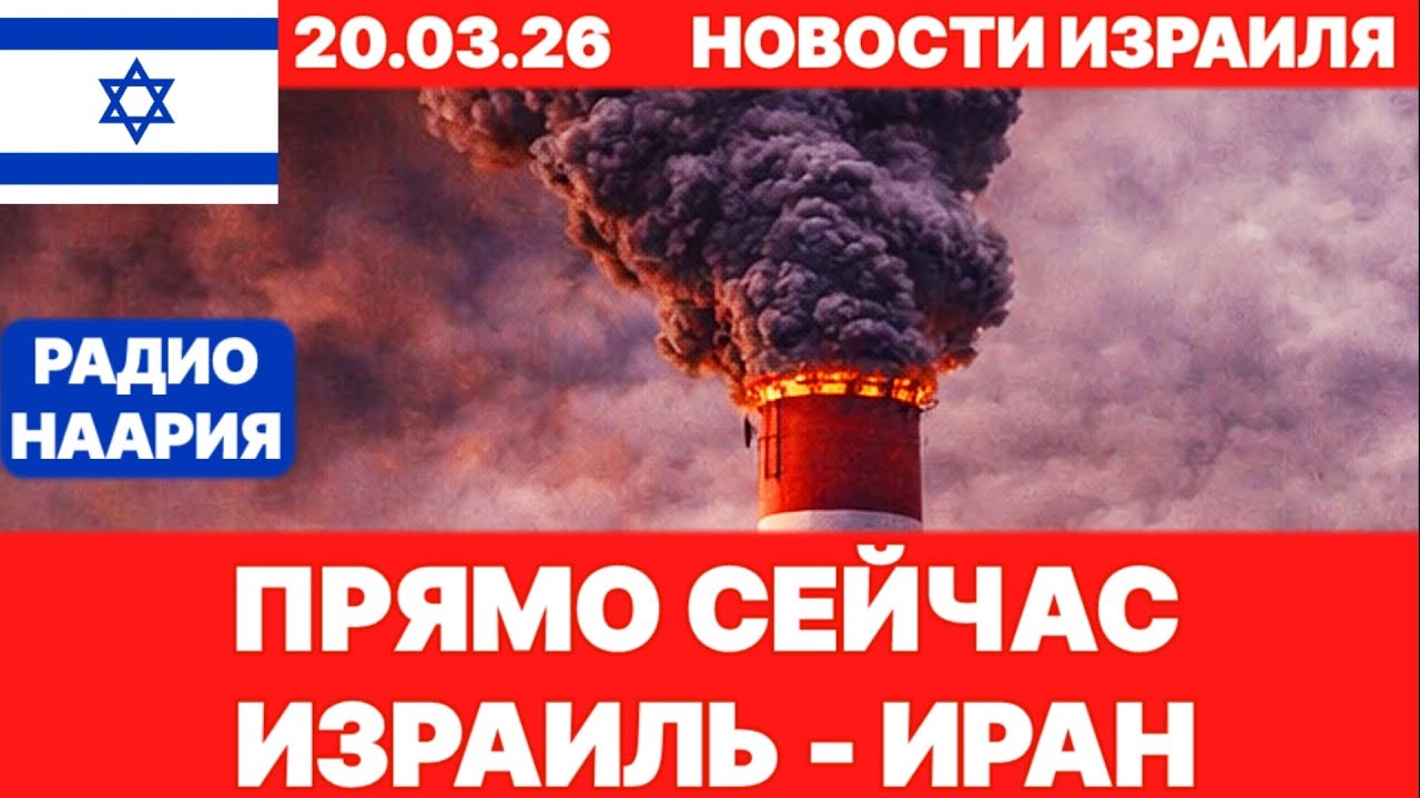 Новости Израиля. СРОЧНО! ГОРИТ! ИРАН - ЛИВАН! №1232 Радио Наария. #израиль #новости #news