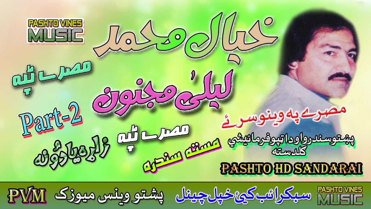 Khayal Muhammad II Pashto Tappay II Qessa II Layla and Majnun II HD 2021 II Part 2 II PVM