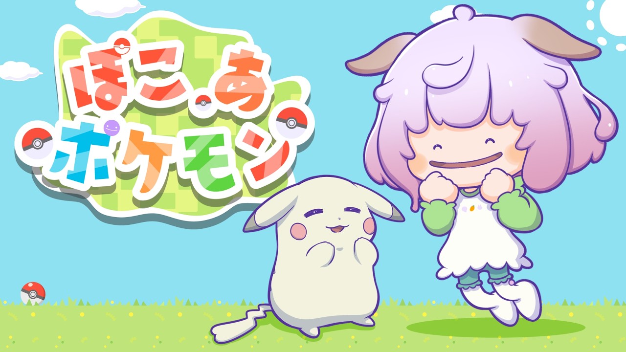 【ぽこ あ ポケモン】もう死ぬまでいたい場所にする #1