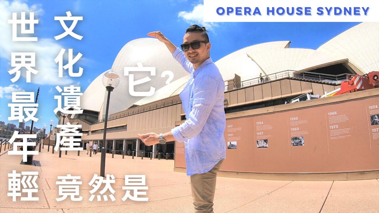 十分鐘帶你認識澳洲最年輕世界文化遺產 - 雪梨歌劇院 The world's youngest cultural heritage in Australia - Sydney Opera House