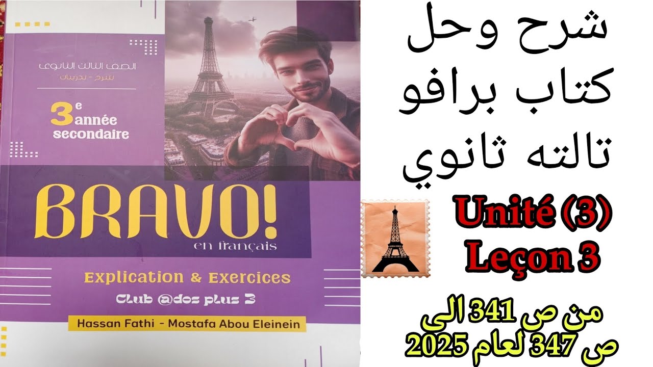 برافو تالته ثانوي ترم اول حل امتحانين علي الدرس الثالث الوحده الثالثه من ص 341 الى 347 لعام 2025