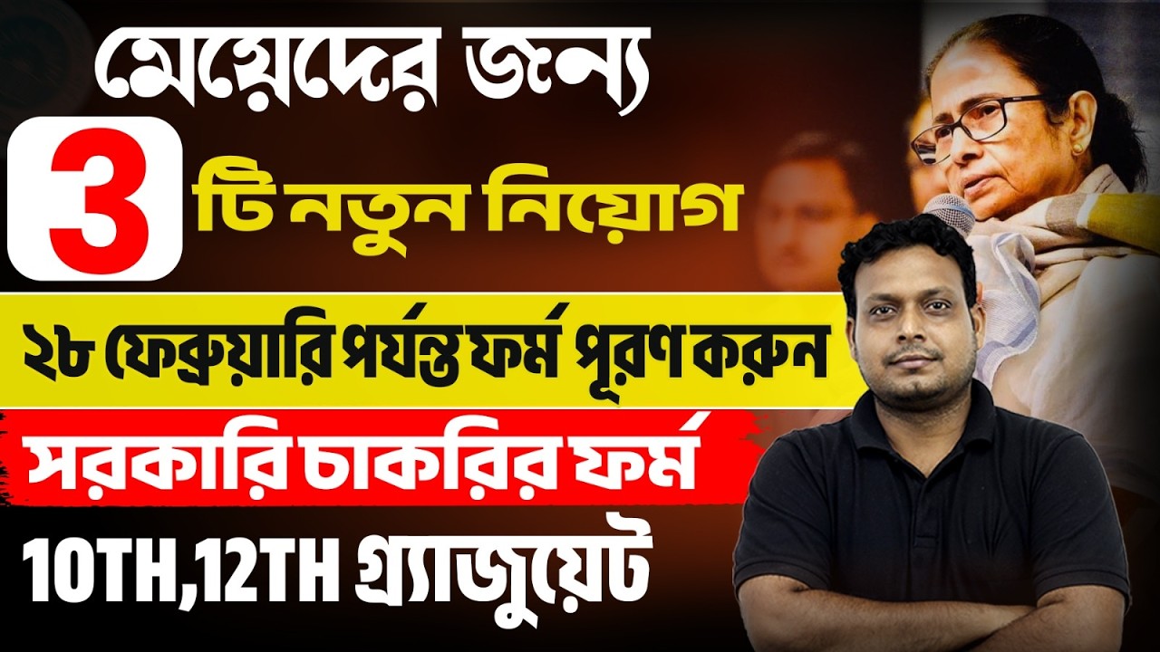 সকল মেয়েদের ( Girls) জন্য নতুন নিয়োগের FORM | ফেব্রুয়ারি 2026 নতুন নিয়োগ | New Vacancy 2026