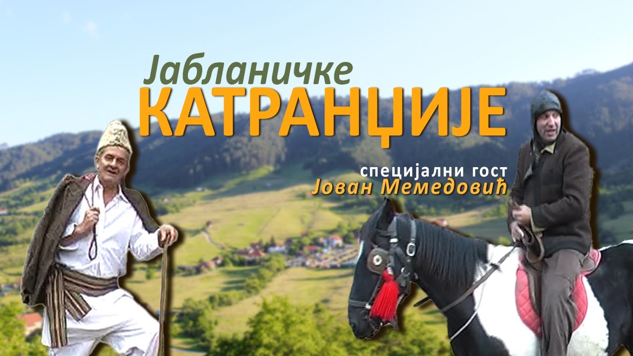Jablaničke katrandžije - specijalni gost Jovan Memedović (Zlatibor 2011.)