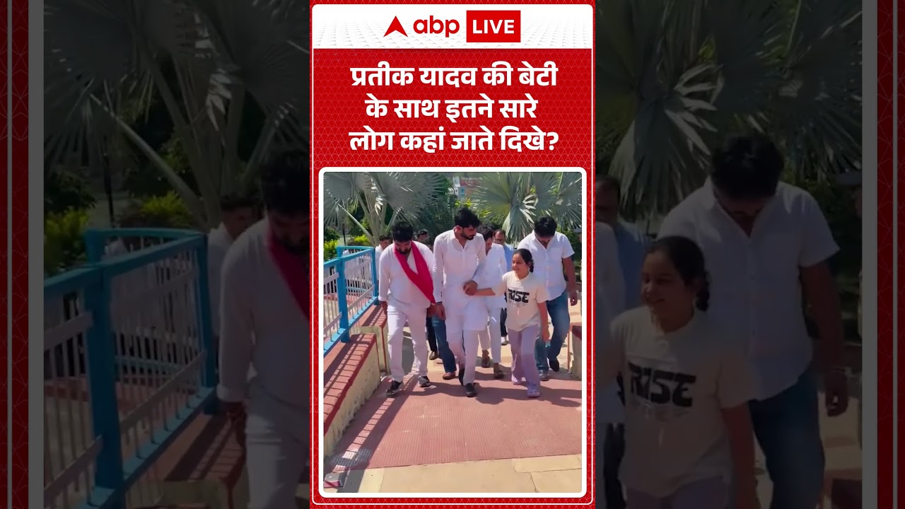 Akhilesh Yadav Viral video |प्रतीक यादव की बेटी को कहां ले जाते दिखे इतने सारे लोग ? #shorts