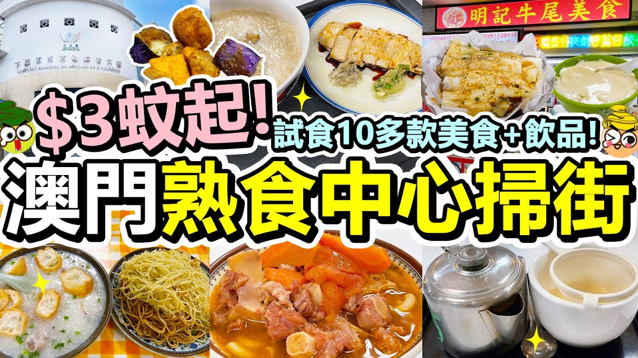 [Poor travel澳門] $3蚊起！澳門熟食中心掃街！試食10多款地道美食+飲品！必食蝦米蔥腸粉！牛尾湯通粉！雞湯米！粥麵套餐！羅漢果茶！豆腐花！糯米球！煎釀三寶！熱奶茶！下環街市！Macau