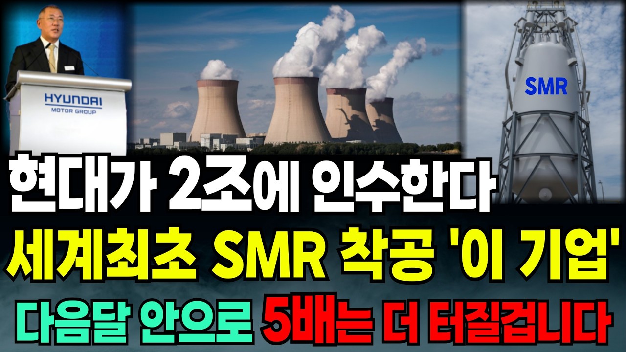 [긴급속보]🚨현대가 2조에 인수한다 세계최초 SMR 착공 '이 기업'  다음달 안으로 5배는 더 터질겁니다 두산에너빌리티 두산중공업 한전기술 대한전선 오르비텍 급등주