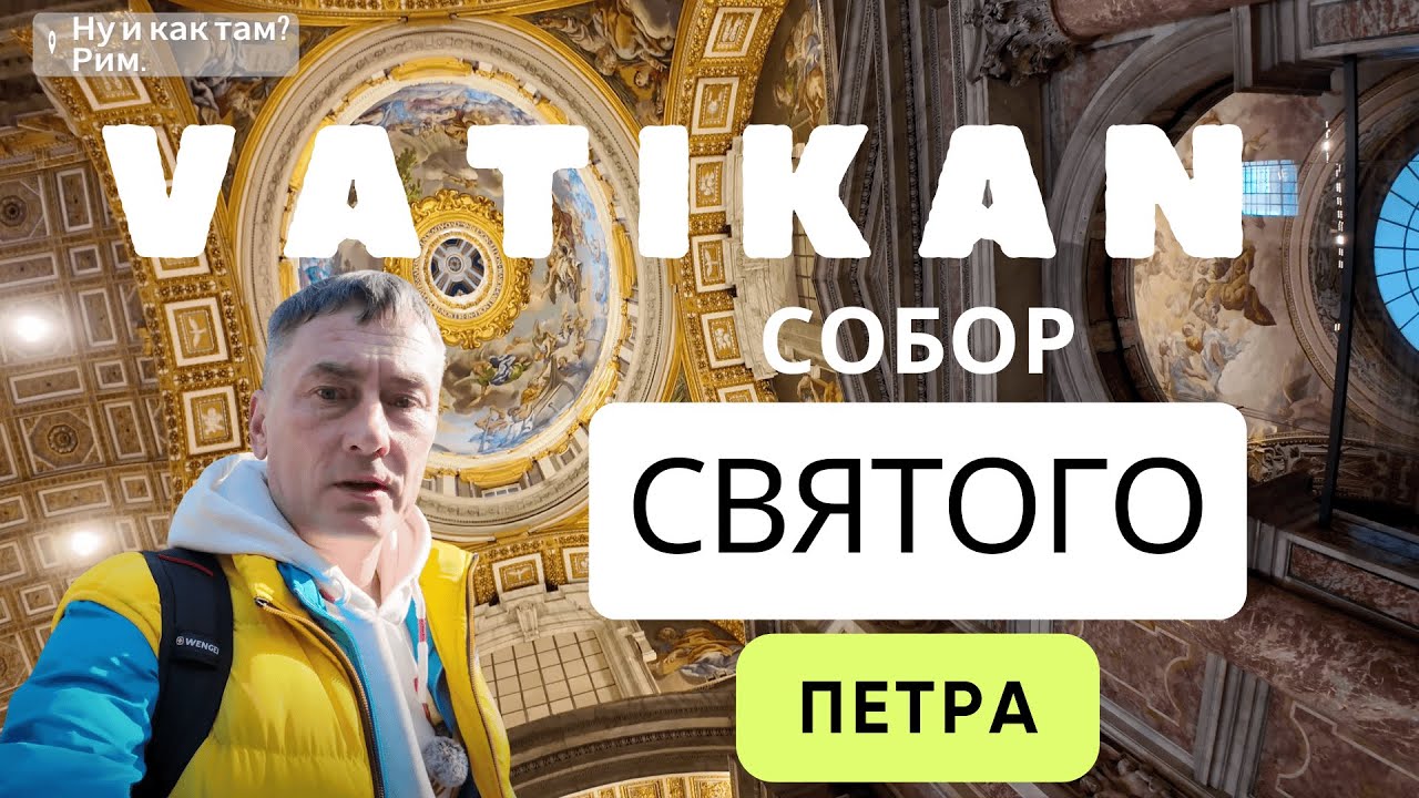 Я побывал в сердце Ватикана 🇮🇹! Собор Святого Петра — впечатления, которые не передать словами!