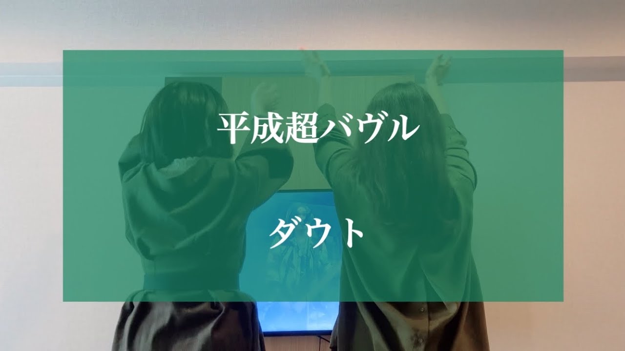 平成超バヴル / ダウト