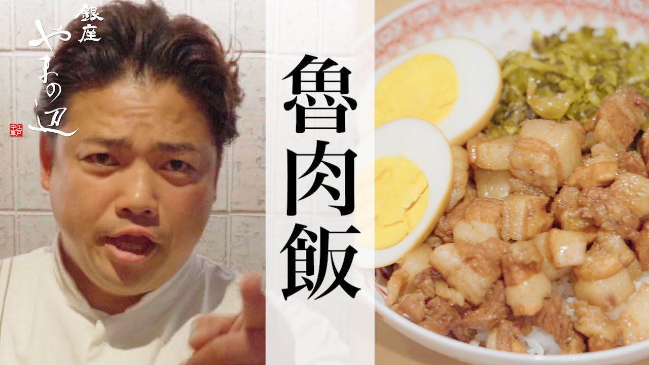 【魯肉飯】銀座やまの辺 山野辺シェフが作る自宅でカンタン♪本格中華クッキング