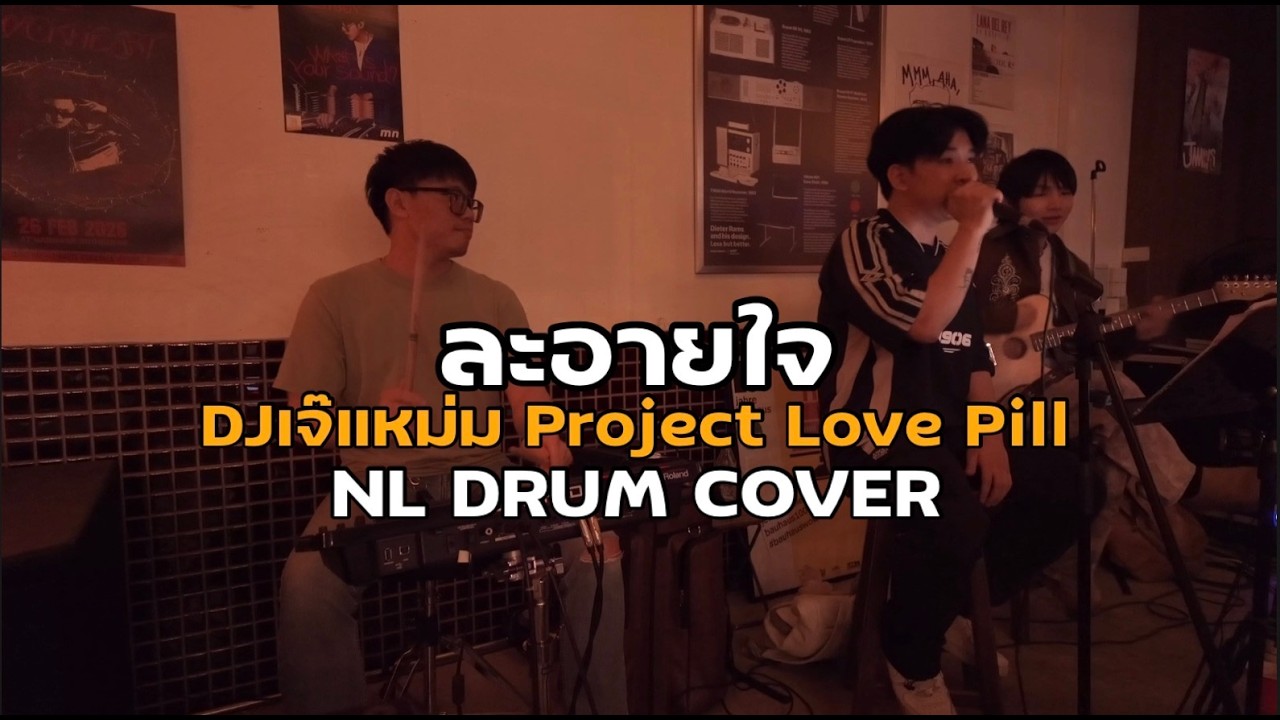 ละอายใจ - DJเจ๊แหม่ม Project Love Pill [ NL DRUM COVER ] ดนตรีสด เพลงฟังร้านเหล้า