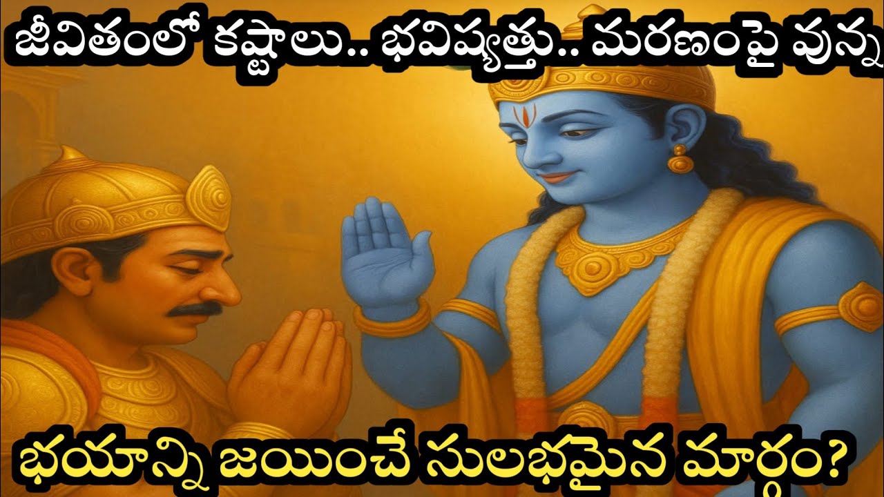 భగవద్గీతలో శ్రీకృష్ణుడు చెప్పిన అద్బుతమైన మార్గం!ఇక జీవితంలో భయం, ఆందోళన వెయ్యదు?#SpiritualTelugu