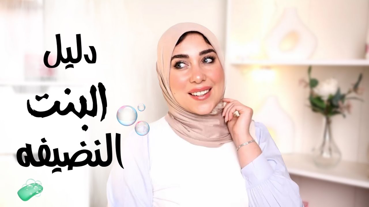 دليل البنت النضيفه || ١٥ خطوة لريحة أجمل فى الصيف || Clean Girl Guide 🧼🫧🎀
