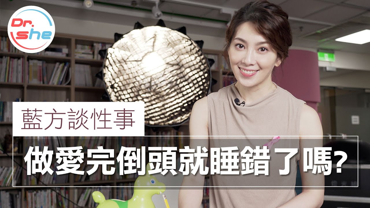 #DrShe許藍方 做完愛倒頭就睡!? 男人就是少做了這件事.所以女友氣炸天!