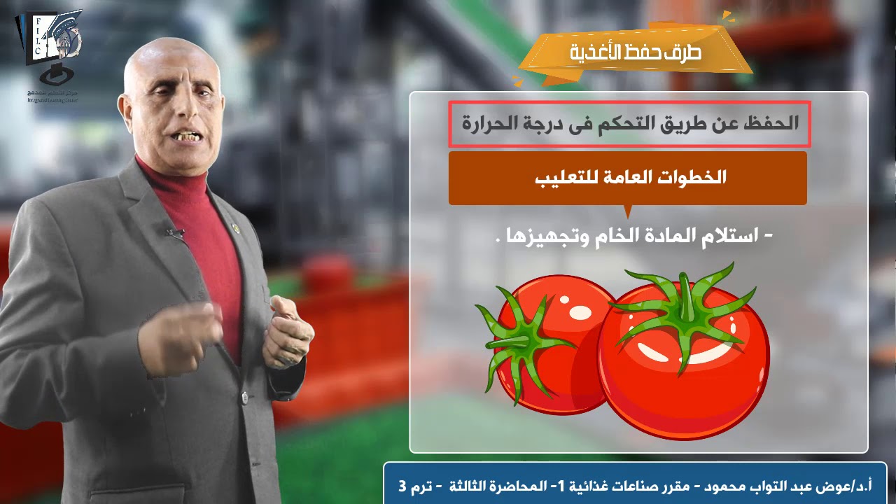 مقرر صناعات غذائية 1   ترم ثالث - دكتور عوض عبد التواب المحاضرة الثالثة والرابعة