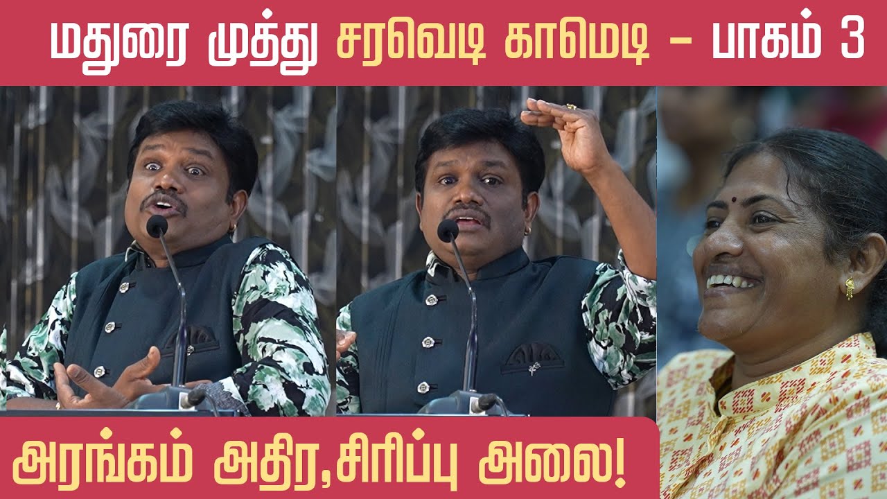 மதுரை முத்து காமெடி | Part 3 |  Kovai Nagaichuvai Sangam