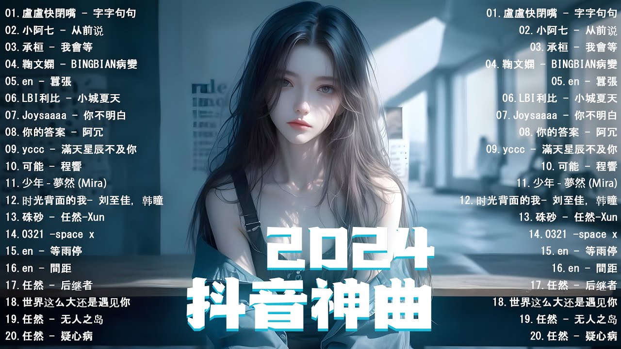 【2024抖音熱門歌曲】2024新歌更新不重複抖音2024年最流行歌曲💖2024最新歌曲不重複更新//打動你心的歌曲💖歌曲新Tiktok 2024