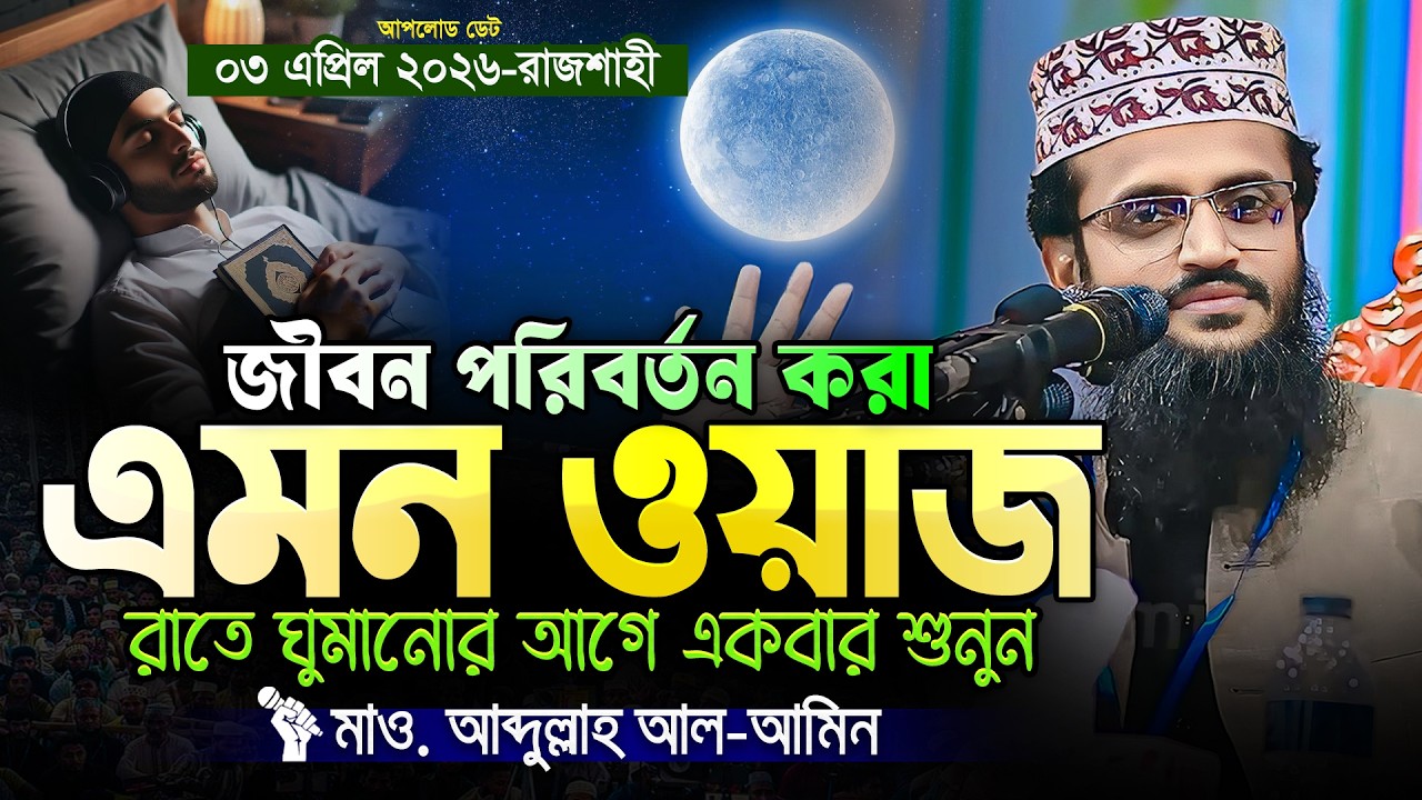 জীবন পরিবর্তন করা আব্দুল্লাহ আল আমিনের ওয়াজ - Abdullah Al Amin waz | আব্দুল্লাহ আল আমিন