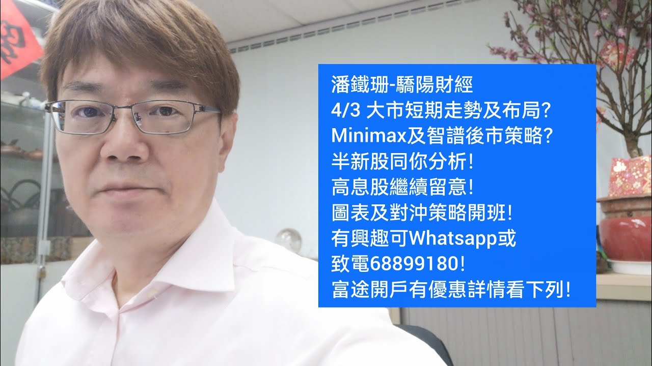 潘鐵珊-驕陽財經4/3 大市短期走勢及布局？Minimax及智譜後市策略？半新股同你分析！高息股繼續留意！圖表及對沖策略開班！有興趣可Whatsapp或致電68899180！富途開戶有優惠詳情看下列！