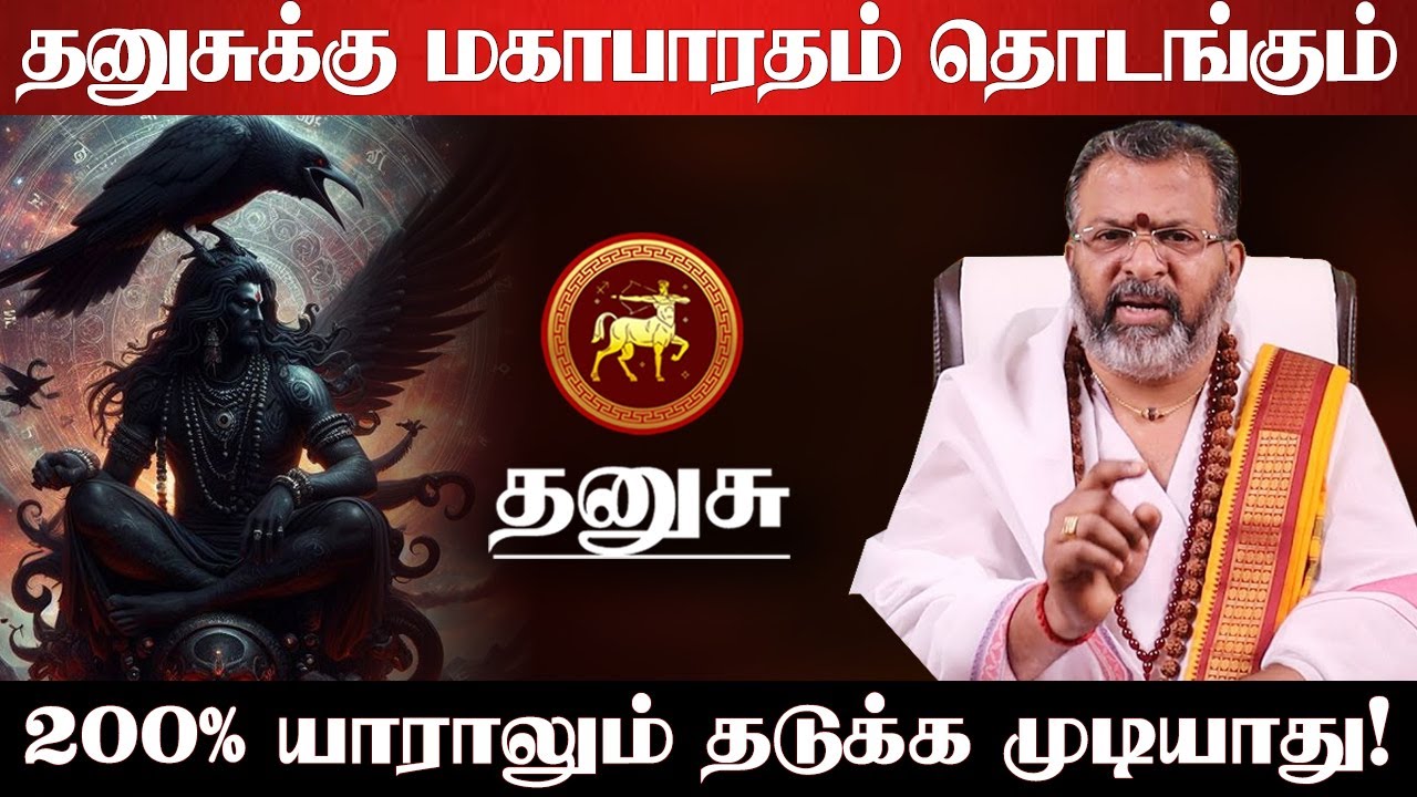 தனுசு - 200% நடக்கபோவதை யாராலும் தடுக்க முடியாது! இது கடவுளின் கணக்கு தப்பாது! - dhanusu 2025