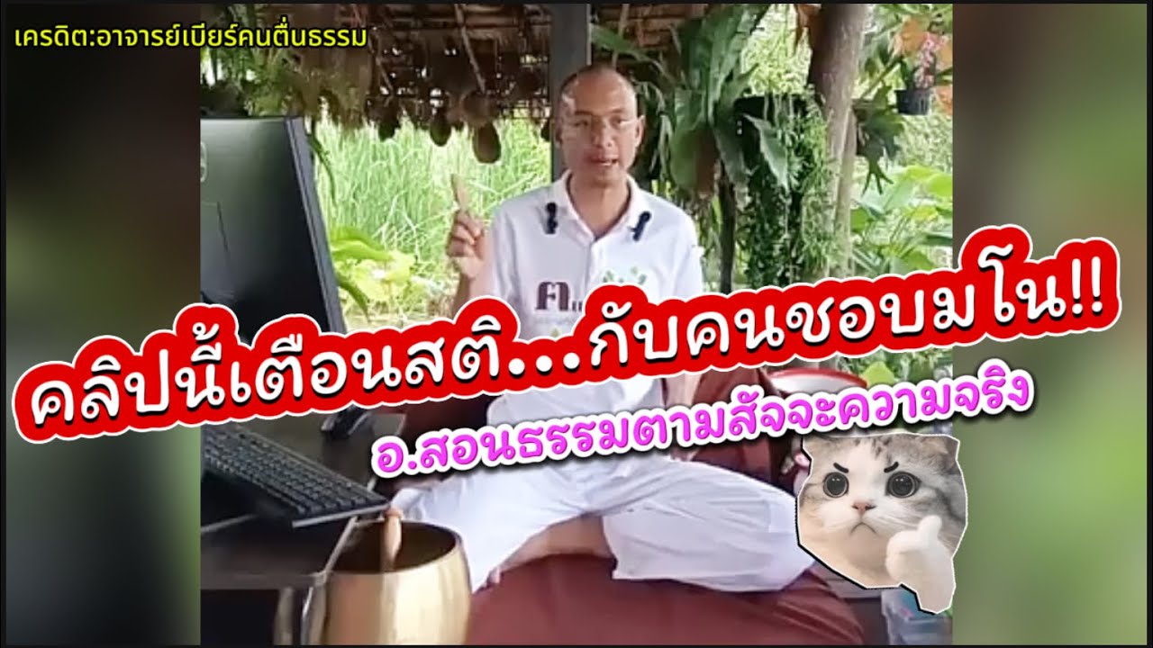 คลิปนี้เตือนสติ…กับคนชอบมโน อาจารย์เบียร์เตือนสติดีมาก