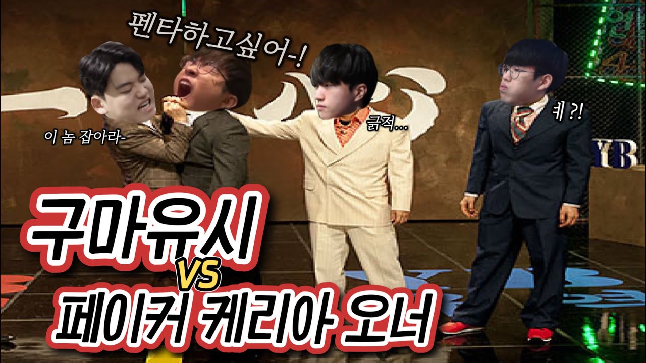 T1 ) 그저 캐리하고 싶은 페이커와 이겨야 한다 구마유시(ft.오너&케리아) | 솔랭영상 | 페오구케