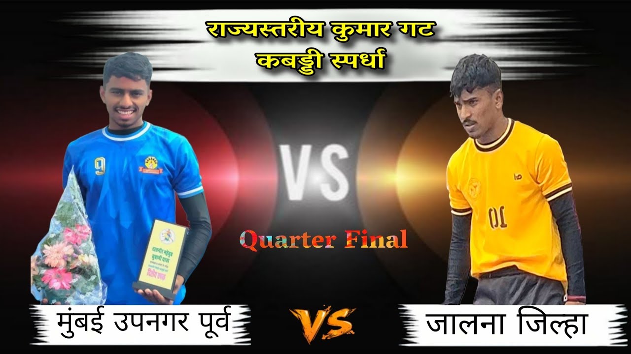 मुंबई उपनगर पूर्व 🆚️ जालना जिल्हा | कुमार गट राज्यस्तरीय कबड्डी स्पर्धा हटक्याळ ( नांदेड ) |