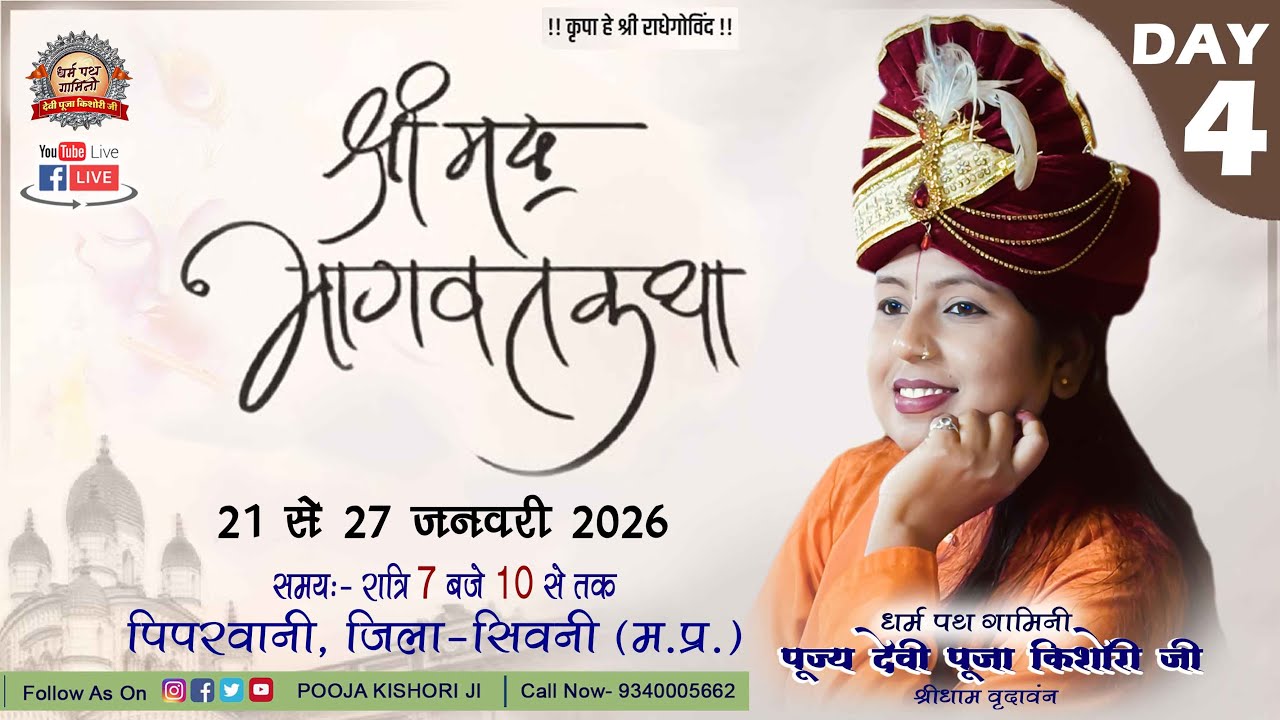 LIVE DAY 4 || Shrimad Bhagwat Katha || Devi Pooja Kishori Ji || Piparvani Seoni || 2026