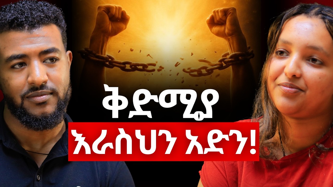 ቅድምያ እራስህን አድን #Ethiopiapodcast #Africanpodcast #Amharicpodcast #Podcast