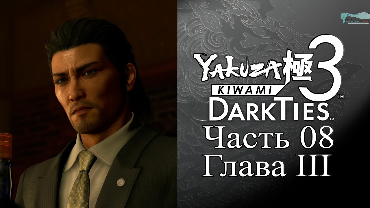 Yakuza: Kiwami 3 Dark Ties - Часть №08 [Глава III - Финал]