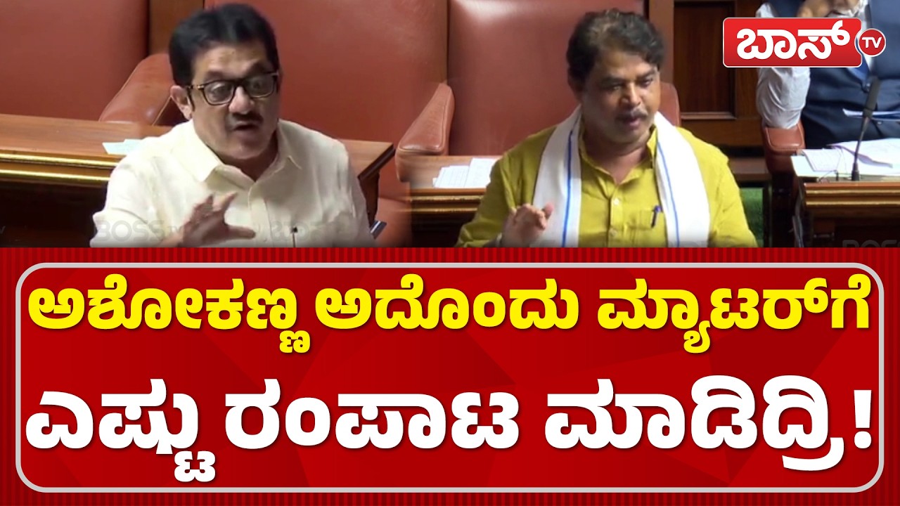 ಜಮೀರ್‌ ವಾದಕ್ಕೆ ಆರ್‌. ಅಶೋಕ್‌ ತಿರುಗೇಟು! | Zameer Ahmed Khan | R Ashok Budget Session 2026 | Congress