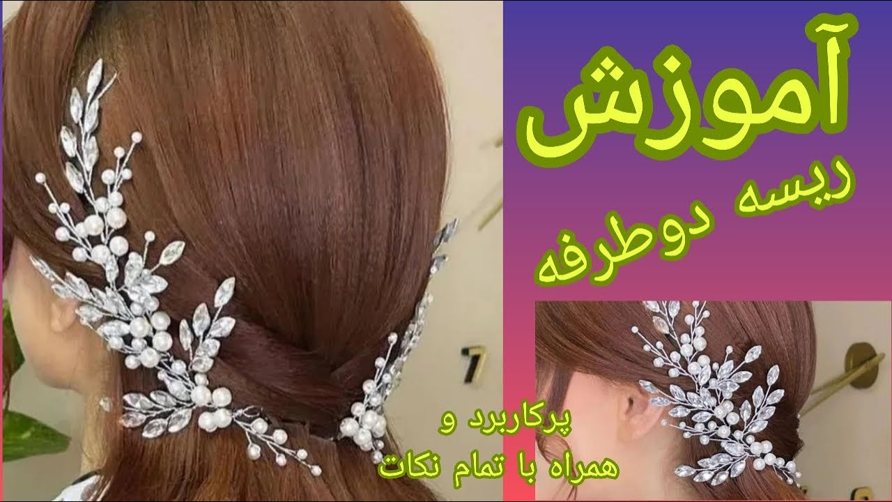 آموزش ریسه دو طرفه|اموزش ریسه مو دوطرفه جدید|آموزش ریسه مو پرکاربرد همراه با تمام نکات