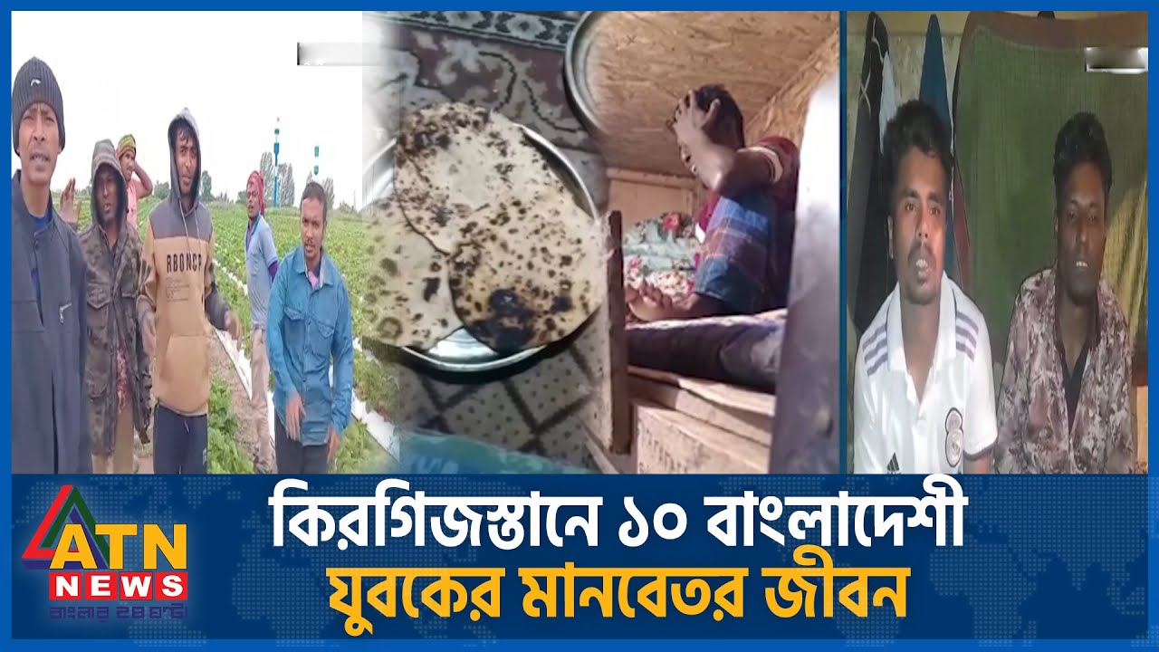 কিরগিজস্তানে ১০ বাংলাদেশী যুবকের মানবেতর জীবন | Kyrgyzstan | 10 Jubok | ATN News
