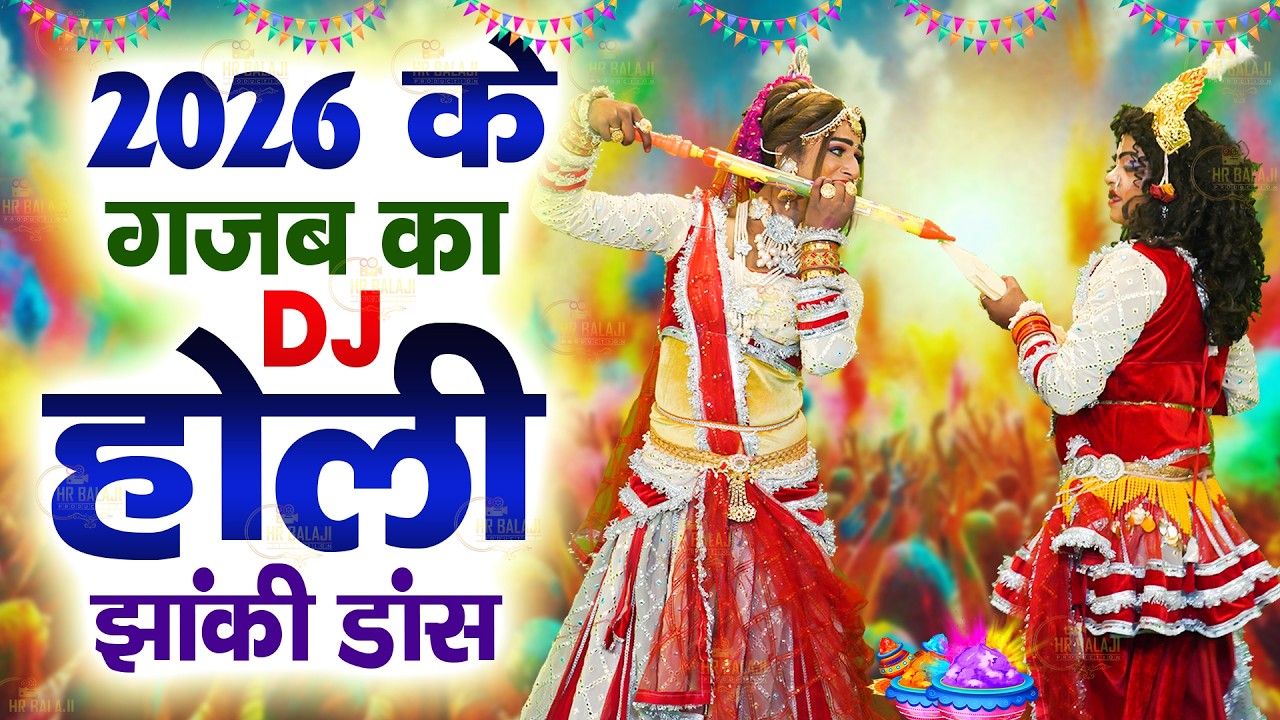 2026 का Viral Top 3 #Holi झांकी Dance भजन | Radha Krishna #DJ New Jhanki Bhajan 2026 - Shyam Bhajan
