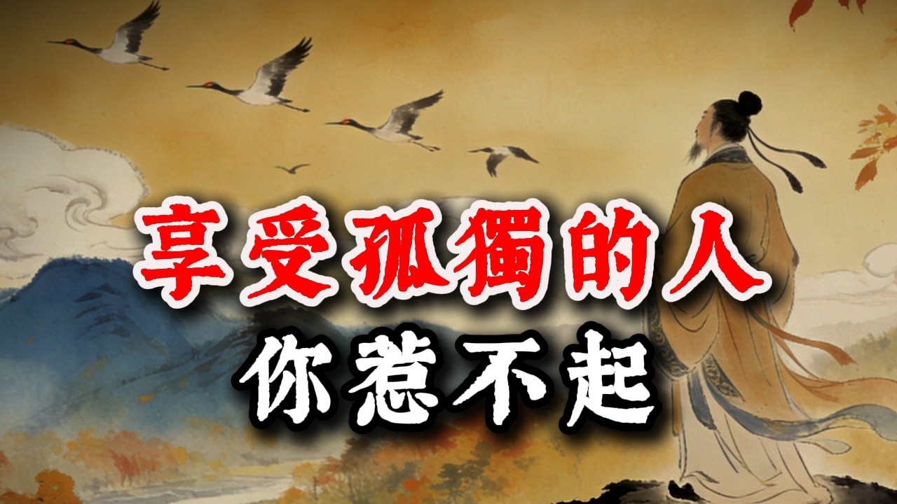 不愛熱鬧的人，都在偷偷變強？孤獨給他們的5大優勢，混圈子的人永遠不懂。#智慧 #人生感悟 #人間心理 #人情世故 #情感 #思維大全 #底層邏輯 #心理學 #谋略智慧