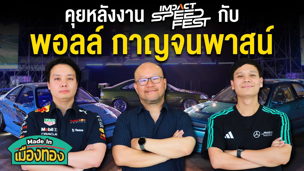 คุยอนาคตเมืองทอง และ หลังจบงาน IMPACT Speed Fest กับ คุณพอลล์ กาญจนพาสน์ | Made In เมืองทอง