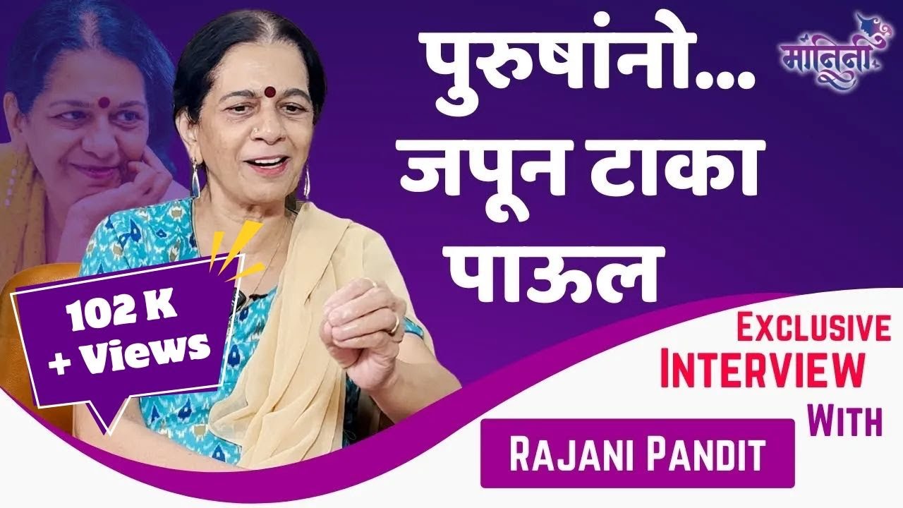 Rajani Pandit | India's First Female Detective। लग्नव्यवस्था, महिलांकडून होणारी पुरुषांची फसवणूक