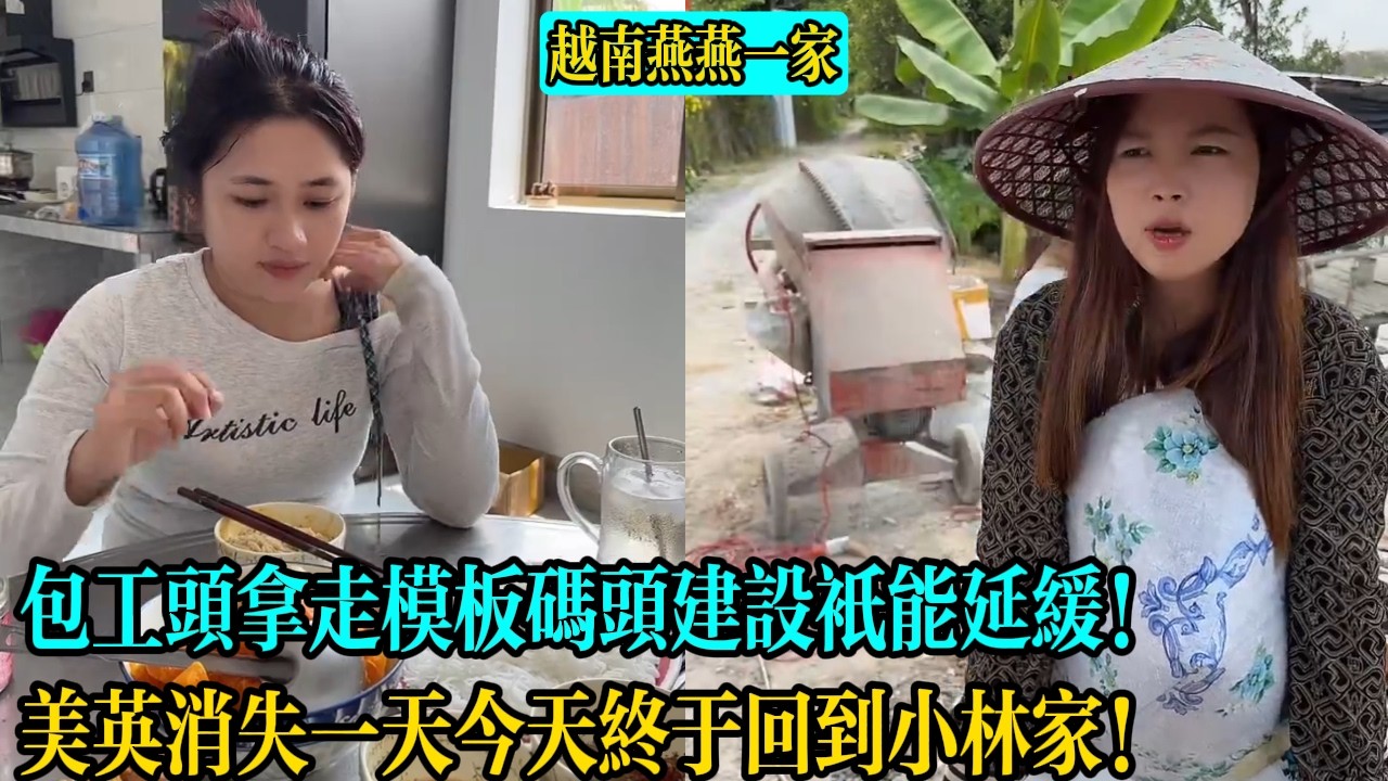 包工頭拿走模板碼頭建設只能延緩！美英消失一天今天終於回到小林家！【越南燕燕一家】
