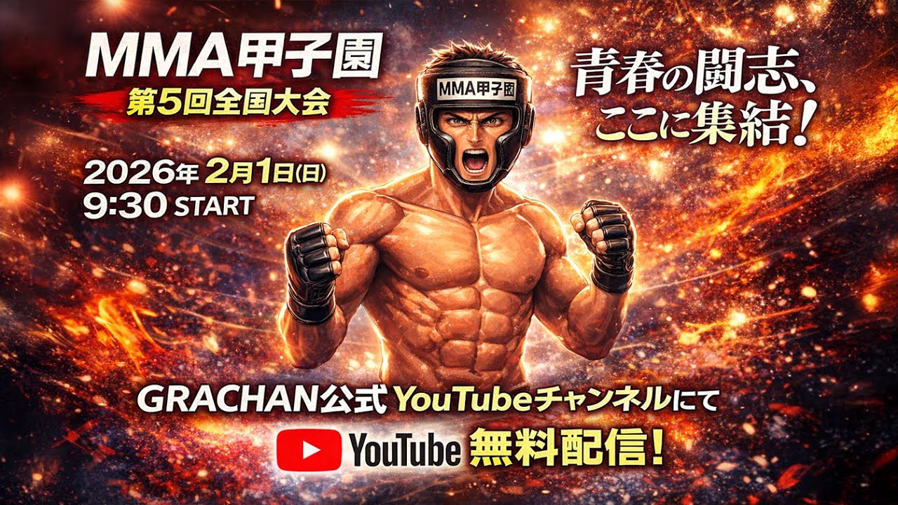 第5回 MMA甲子園 全国大会