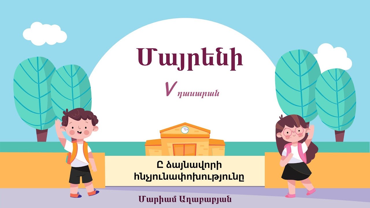 Մայրենի. Ը ձայնավորի հնչյունափոխությունը, 5-րդ դասարան