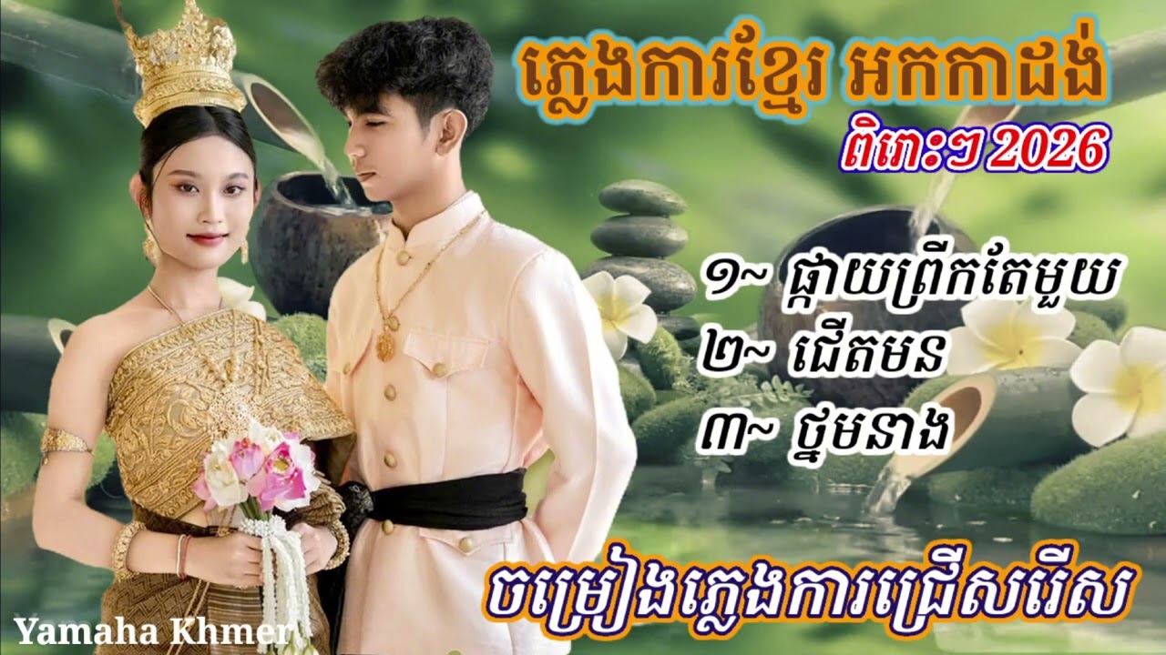 ភ្លេងការអកកាដង់ ពិរោះៗ / Pleng ka khmer Allbum V13