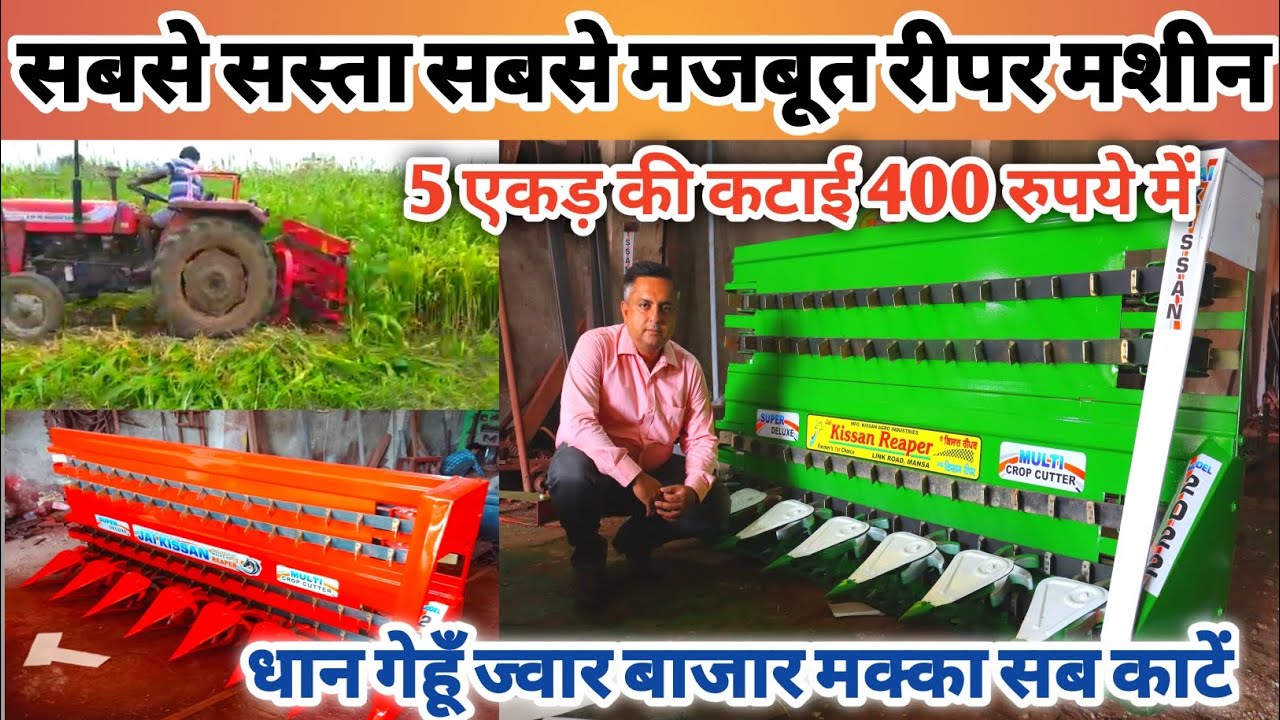 5 एकड़ की कटाई मात्र 400 रुपये में | Tractor Mounted Reaper | धान गेहूँ काटने की Tractor Reaper