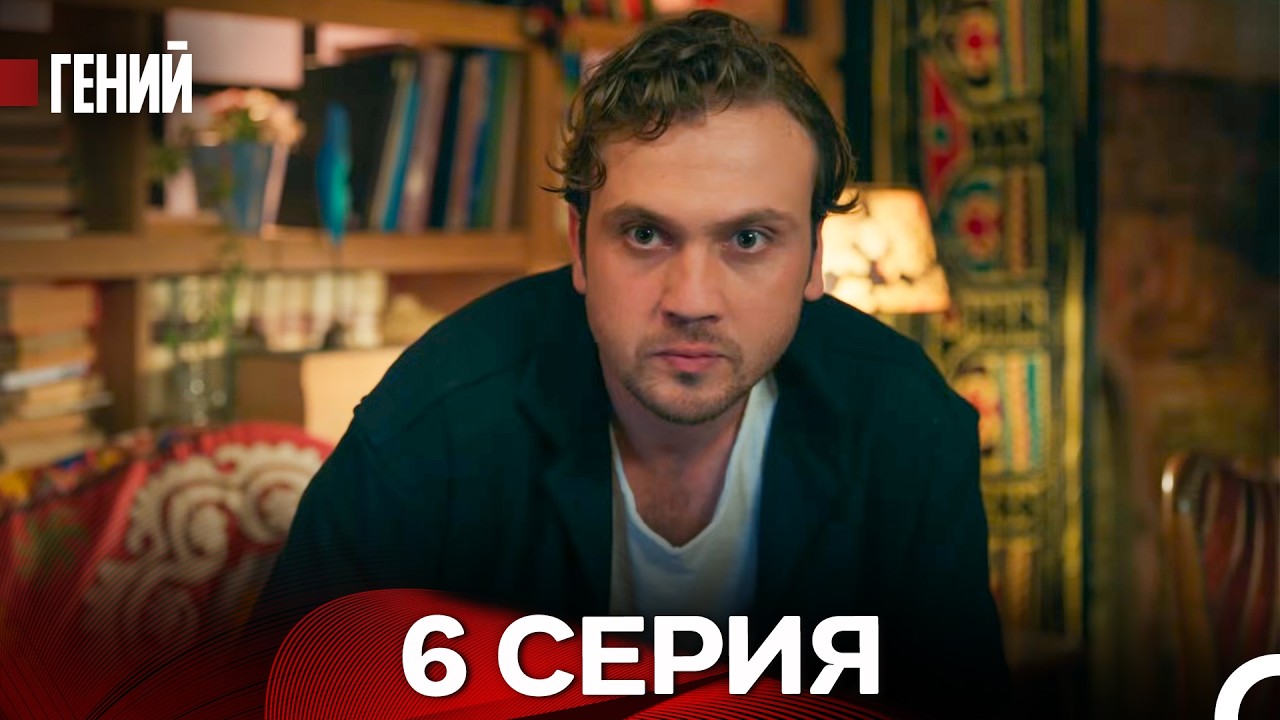 Гений - 6 серия (русский дубляж)