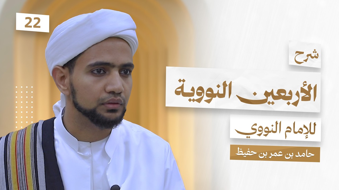 شرح الأربعين النووية للإمام النووي || الدرس 22 ||