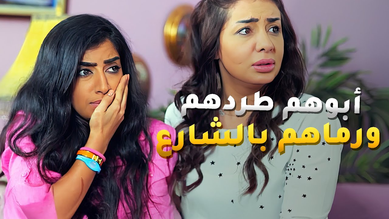 أبوهم طردهم من البيت ورماهم بالشارع علشان يرضي زوجته الخبيثة😱#مسلسل_لو_باقي_ليلة