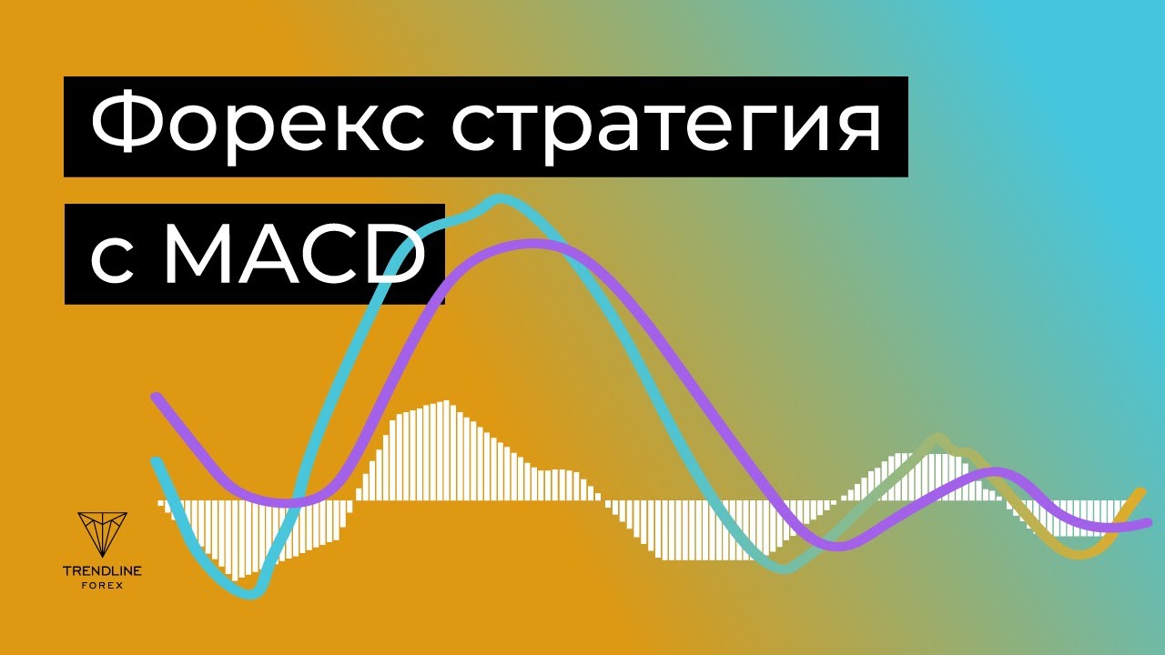 Форекс индикатор: Стратегия с MACD
