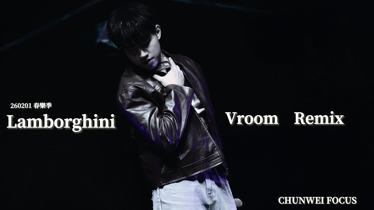 ［4K］260201 春樂季 Lamborghini Vroom Remix 峻瑋Dual Cam Focus 