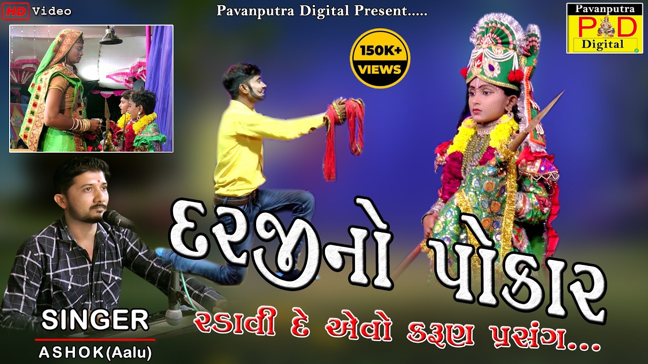Darji No Pokar || Ashok Baraiya (Aalu) || દરજી નો પોકાર || Ramamandal New Video 2022 || Bhag-40