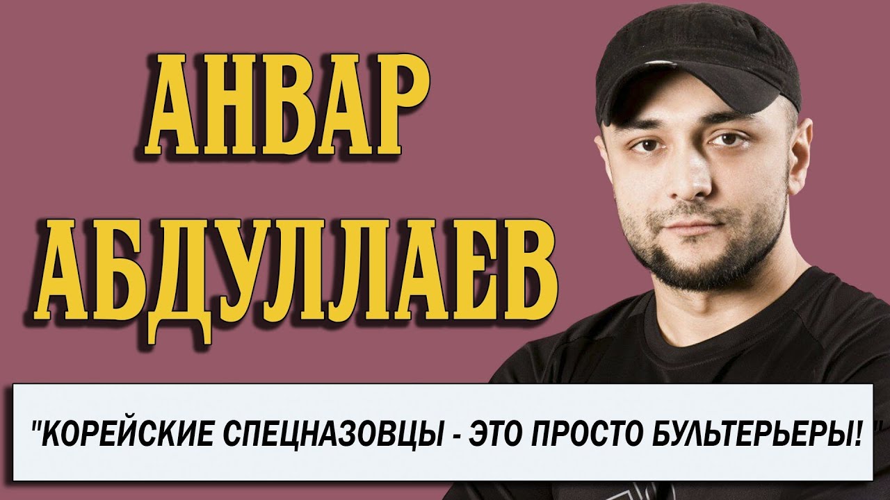 Анвар Абдуллаев о корейском спецназе и не только.