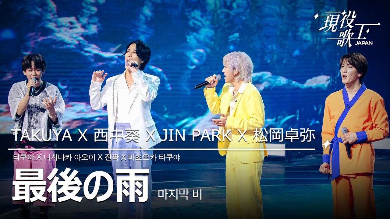 TAKUYA X 西中葵 X JIN PARK X 松岡卓弥「最後の雨」【現役歌王JAPAN】8月10日ＢＳ日テレ放送⭐️TVerで見逃し配信中！
